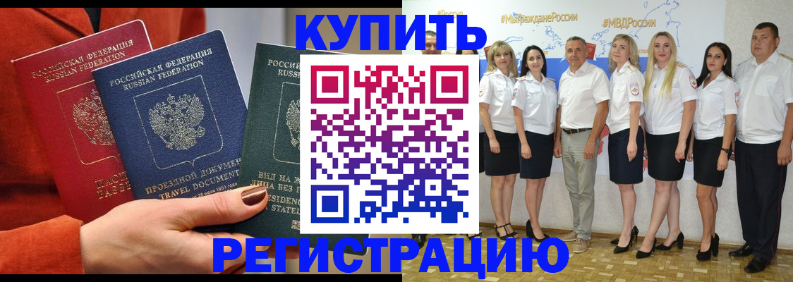 купить прописку в Воронеже